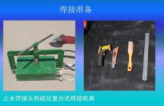 橡膠止水帶接頭焊接前工具準(zhǔn)備