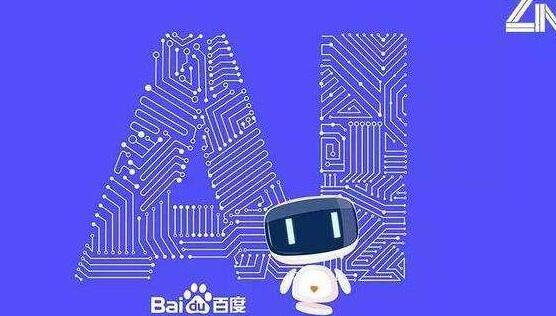 讓人眼前一亮的百度AI生態系統