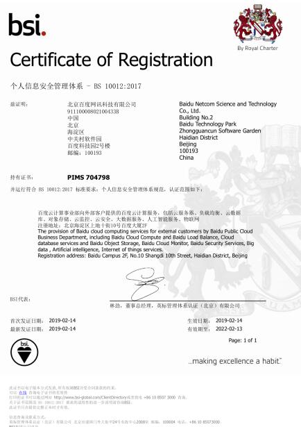 百度云榮獲BS 10012:2017認證證書