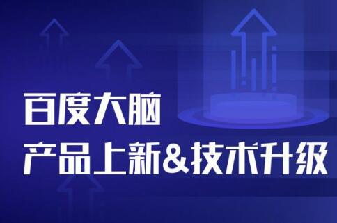 百度大腦技術產品如何快馬加鞭的？